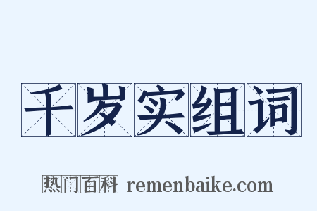 千岁实组词是什么意思的图片